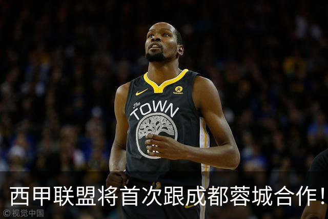 西甲联盟将首次跟成都蓉城合作！西甲主席亲自牵头官宣，值得期待